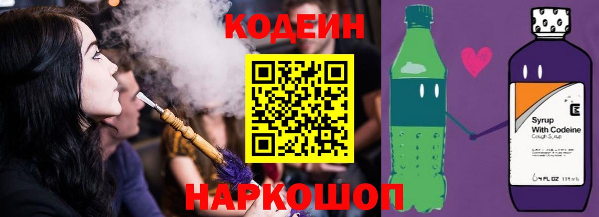Кодеин напиток Lean (лин)  Кодеин Purple Drank  Вход с VPN  Назарово 